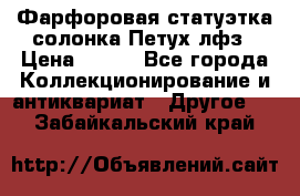 Фарфоровая статуэтка солонка Петух лфз › Цена ­ 750 - Все города Коллекционирование и антиквариат » Другое   . Забайкальский край